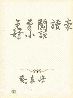 免费阅读豪门龙婿小说