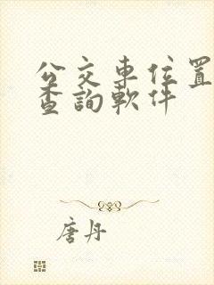 公交车位置实时查询软件