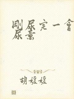 刚尿完一会就有尿意