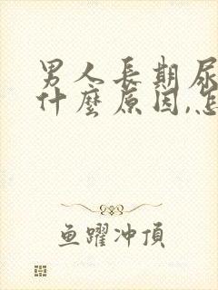 男人长期尿黄是什么原因,怎么解决