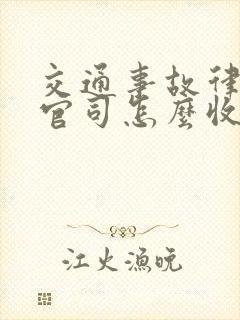 交通事故律师打官司怎么收费标准