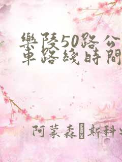 乐陵50路公交车路线时间表