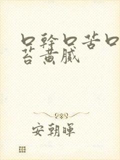 口干口苦口臭舌苔黄腻