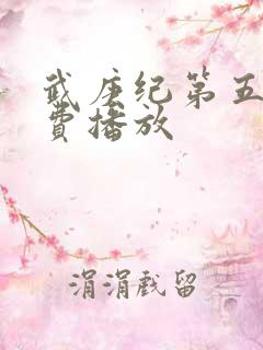 武庚纪第五季免费播放