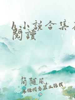 h小说合集在线阅读