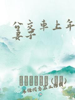 公交车上年轻的妻子