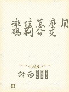 微信怎么用乘车码刷公交