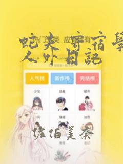 蛇夫 寄宿学校人外日记：结局+番外