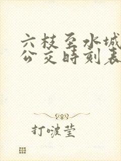六枝至水城城际公交时刻表