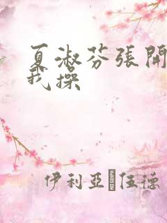 夏淑芬张开腿让我操