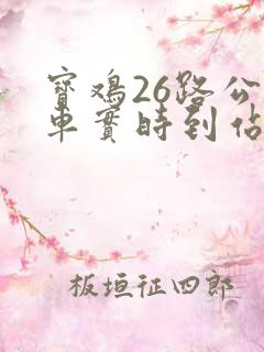 宝鸡26路公交车实时到站时间