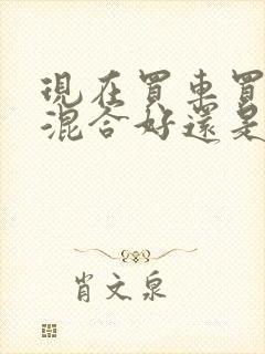 现在买车买油电混合好还是燃油车好