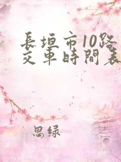 长垣市10路公交车时间表