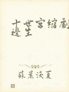 十世宫缩剧烈做边生