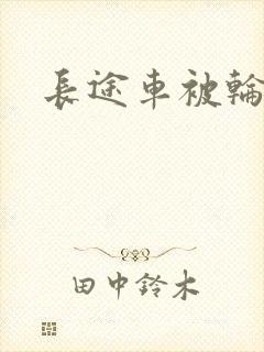长途车被轮小说