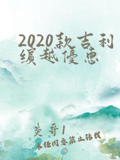 2020款吉利缤越优惠
