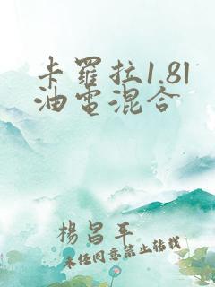卡罗拉1.8l油电混合