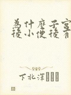 为什么子宫切除后小便后有点不舒服