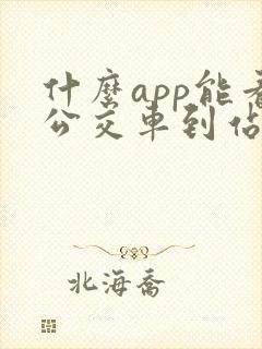 什么app能看公交车到站时间