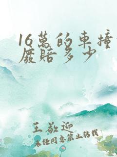 16万的车撞报废赔多少