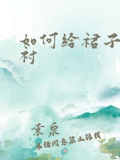 如何给裙子加内衬