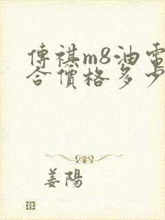 传祺m8油电混合价格多少