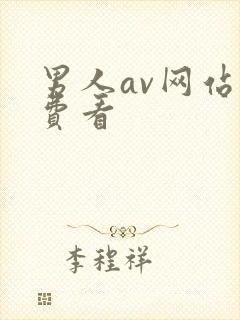 男人av网站免费看