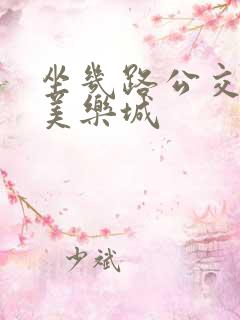 坐几路公交车到美乐城
