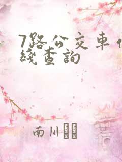 7路公交车站路线查询