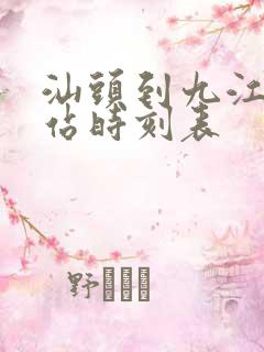 汕头到九江火车站时刻表