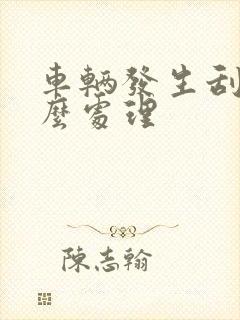 车辆发生刮蹭怎么处理