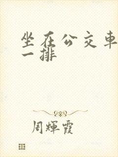 坐在公交车最后一排