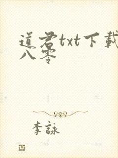 道君txt下载八零