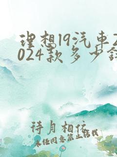 理想l9汽车2024款多少钱油电混合