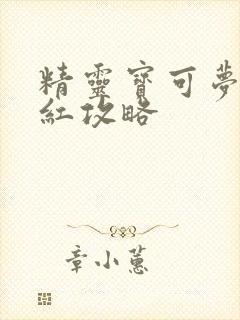 精灵宝可梦赤火红攻略