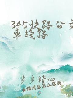 345快路公交车线路