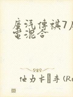 广汽传祺7座油电混合