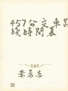 457公交车路线时间表