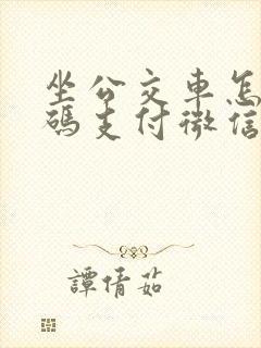坐公交车怎么扫码支付微信