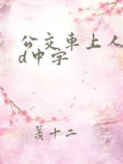 公交车上人妻hd中字