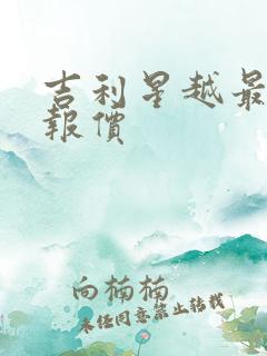 吉利星越最新款报价