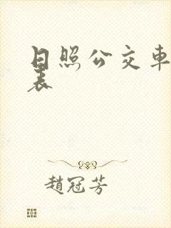 日照公交车时刻表