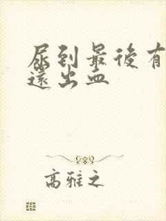 尿到最后有点疼还出血