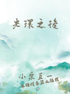 光环之后