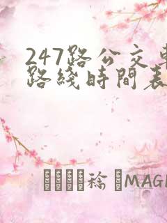 247路公交车路线时间表