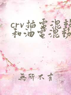 crv插电混动和油电混动区别