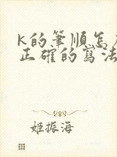 k的笔顺怎么写正确的写法
