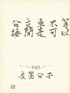 公交车不等人直接开走可以投诉么