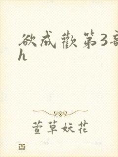 欲成欢第3部高h