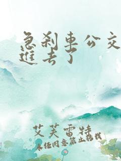 急刹车公交车他进去了